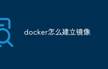 docker怎么建立镜像