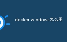 docker windows怎么用