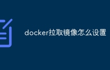 docker拉取镜像怎么设置