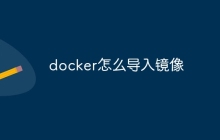 docker怎么导入镜像