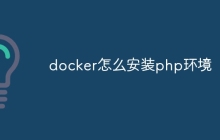 docker怎么安装php环境