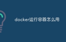 docker运行容器怎么用