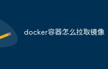 docker容器怎么拉取镜像