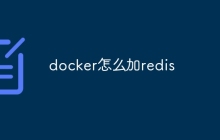 docker怎么加redis