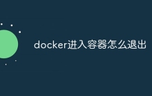 docker进入容器怎么退出