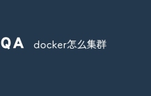 docker怎么集群
