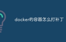 docker的容器怎么打补丁