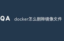 docker怎么删除镜像文件