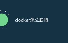 docker怎么联网
