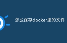 怎么保存docker里的文件