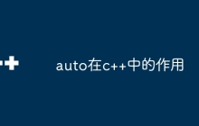 auto在c++中的作用