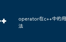 operator在c++中的用法