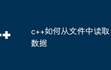 c++如何从文件中读取数据