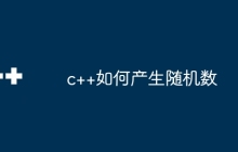 c++如何产生随机数