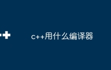 c++用什么编译器
