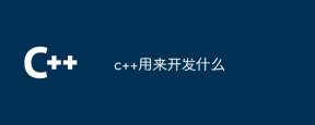 c++用来开发什么