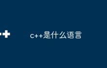 c++是什么语言