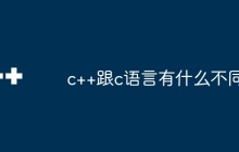 c++跟c语言有什么不同