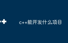 c++能开发什么项目