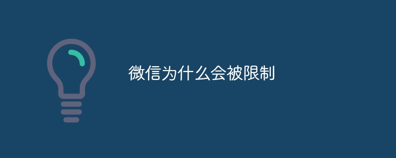 微信为什么会被限制