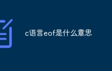 c语言eof是什么意思