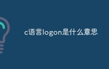 c语言logon是什么意思