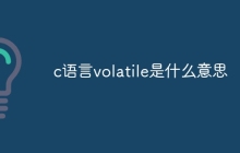 c语言volatile是什么意思