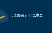 c语言elseif什么意思
