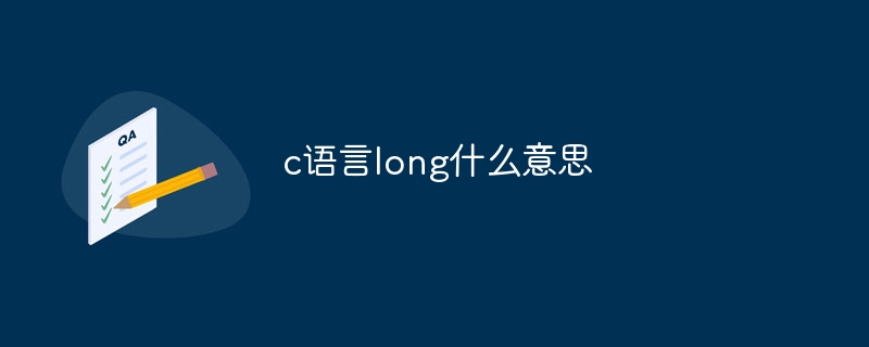 c语言long什么意思