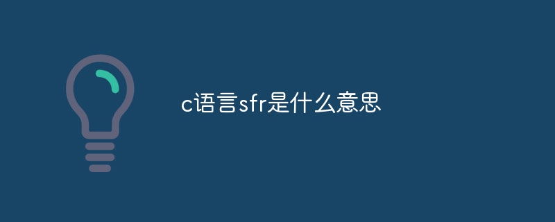 c语言sfr是什么意思