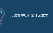c语言中0xff是什么意思