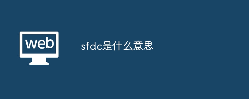 sfdc是什么意思