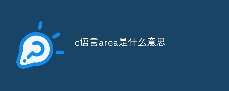 c语言area是什么意思