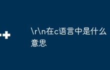 \r\n在c语言中是什么意思