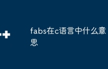 fabs在c语言中什么意思