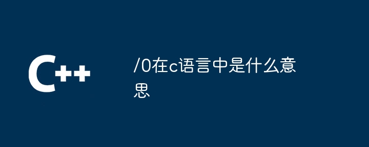 /0在c语言中是什么意思