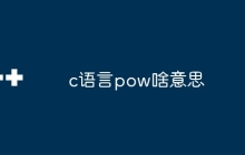 c语言pow啥意思