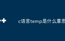 c语言temp是什么意思