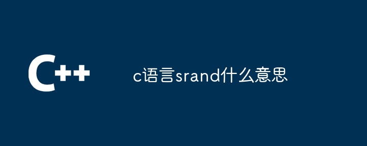 c语言srand什么意思