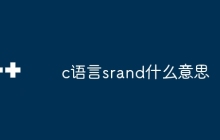 c语言srand什么意思