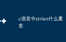c语言中strlen什么意思
