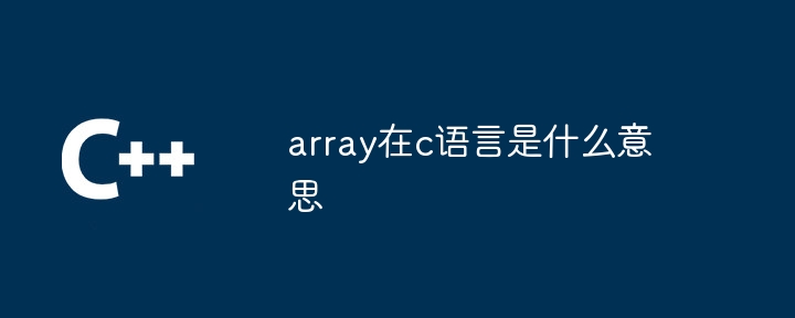 array在c语言是什么意思