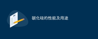 碳化硅的性能及用途