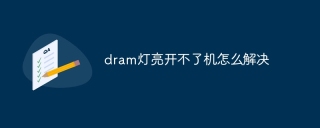 dram灯亮开不了机怎么解决