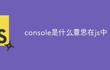 console是什么意思在js中