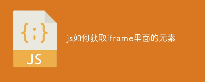 js如何获取iframe里面的元素