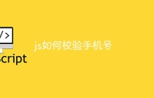 js如何校验手机号