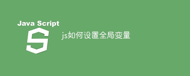 js如何设置全局变量