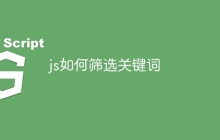 js如何筛选关键词
