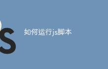 如何运行js脚本